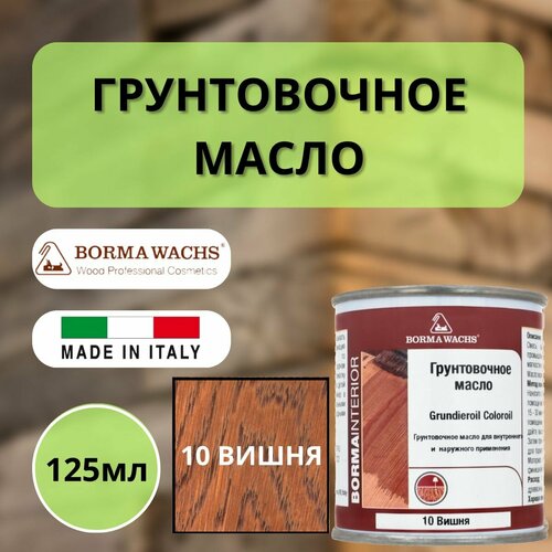 Масло грунтовочное BORMA GRUNDIEROIL для обработки древесины для наружных и внутренних работ 125мл, 10 Вишня R3910-10.125 декоративная пропитка / морилка фото