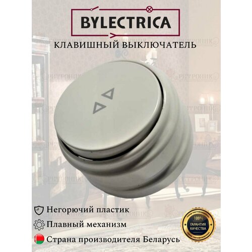 Винтажный ретро выключатель белый А610-2261 Bylectrica одноклавишный проходной 10А, клавишный фото