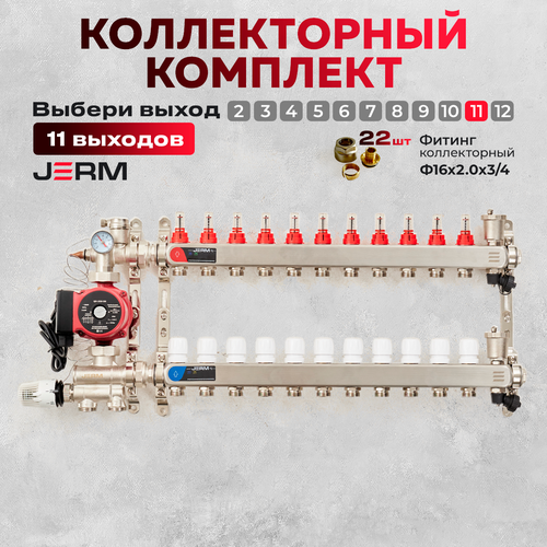 Коллектор для теплого пола JERM Коллектор с расходомерами на 11 контуров. Смесительный узел от 20-60С. Циркуляционный насос 25/60. Евроконусы(Гайки) 16х2,0х3/4. До 130кв/м. фото