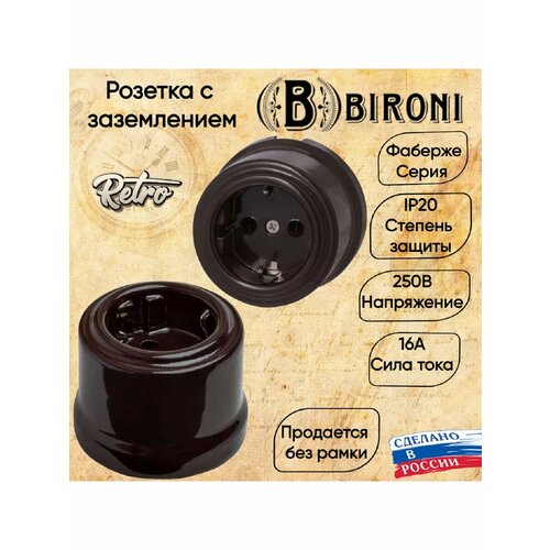 Розетка BIRONI двухполюсная с заземляющим контактом 16А, 250В, D 65*48мм, керамика, цвет коричневый фото