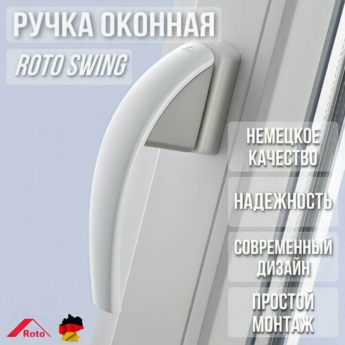 Ручка Roto SWING для окон и дверей фото