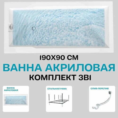 Ванна акриловая 190х90 см 1MARKA RAGUZA в наборе 3 в 1: Прямоугольная ванна, усиленный металлический каркас, слив-перелив хром 01ра1990кс2+ фото