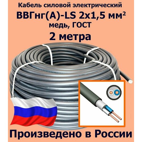 Кабель силовой электрический ВВГнг(A)-LS 2х1,5 мм2, медь, ГОСТ, 2 метра фото