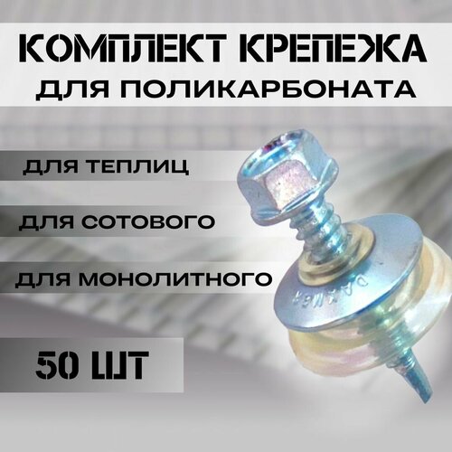 Набор крепежа; комплект (50 шт) Саморезы + Шайбы прозрачные, Premium, для крепления поликарбоната толщиной 8 мм на 12,6-16,5 м2 фото