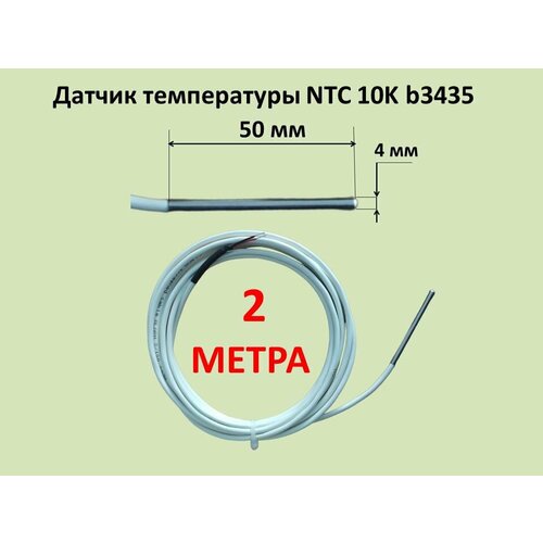 Датчик температуры NTC 10K b3435 4х50 мм, кабель 2 м фото