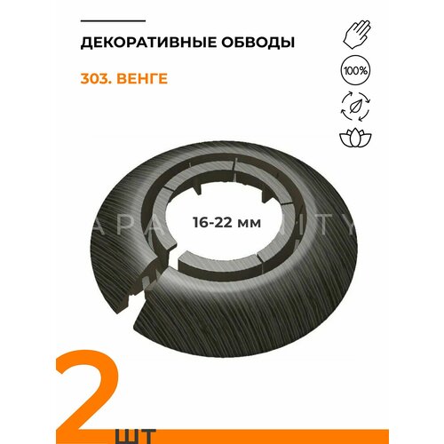 Обвод универсальный IDEAL(Идеал) венге темный, накладка (розетта) для труб 16 - 22 мм - 2 шт. фото