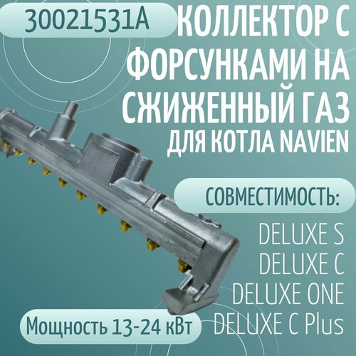 Коллектор с форсунками на сжиженный газ для котла NAVIEN DELUXE S/C/ONE/C Plus 13-24K (30021531А) фото