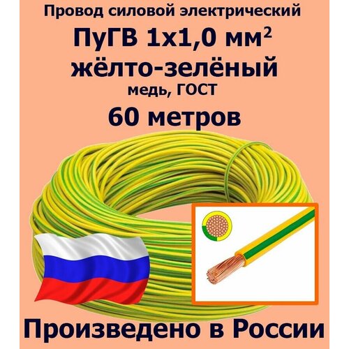 Проводд силовой электрический ПуГВ 1х1,0 мм2, желто-зеленый, медь, ГОСТ, 60 метров фото