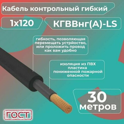 Кабель электрический контрольный гибкий кгввнг(А)-LS 1х120 ГОСТ - 30 м. фото