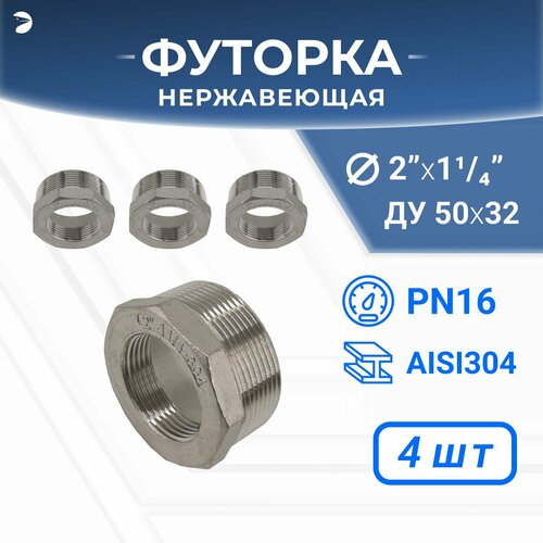 Футорка нержавеющая, AISI304 DN50 x DN32 (2' x 1_1/4