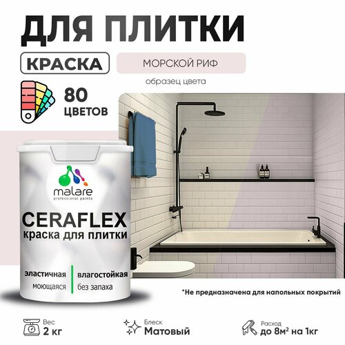 Краска резиновая Malare Ceraflex для керамической плитки, эластичная, моющаяся, быстросохнущая, без запаха, матовая, морской риф, 2 кг. фото