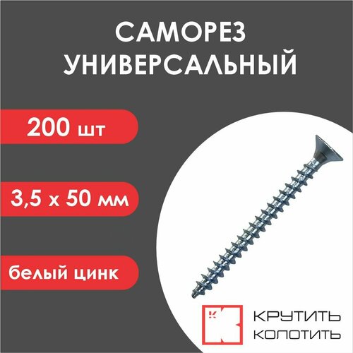 Саморез 3,5х50 универсальный, белый цинк (уп. 200 шт) коробка фото