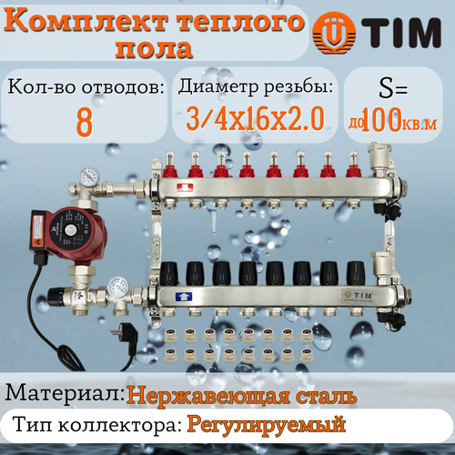 Комплект для водяного теплого пола : Коллектор 8 выходов с расходомерами 1