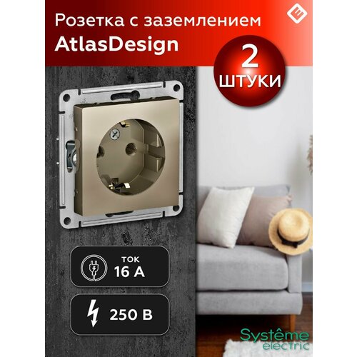 Розетка с заземлением, шампань Systeme Electric AtlasDesign (комплект 2шт) фото