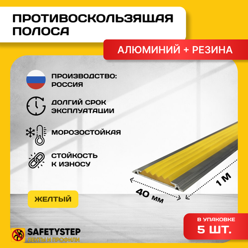 Алюминиевая Полоса-порог Евро 40 мм/5 мм с желтой резиновой вставкой, длина 1 метр, 5 штук, накладка на порог, порог алюминиевый прямой фото