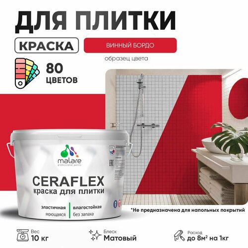 Краска резиновая Malare Ceraflex для керамической плитки, эластичная, моющаяся, быстросохнущая, без запаха, матовая, винный бордо, 10 кг. фото