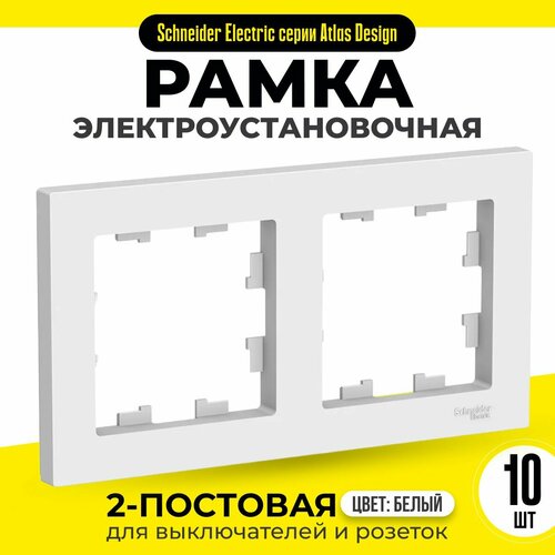 Рамка 2-постовая для розеток и выключателей 10 шт Schneider Electric / Systeme Electric AtlasDesign белый шнайдер ATN000102 фото