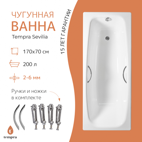 Ванна чугунная tempra Sevilia 170x70 круглые ручки фото