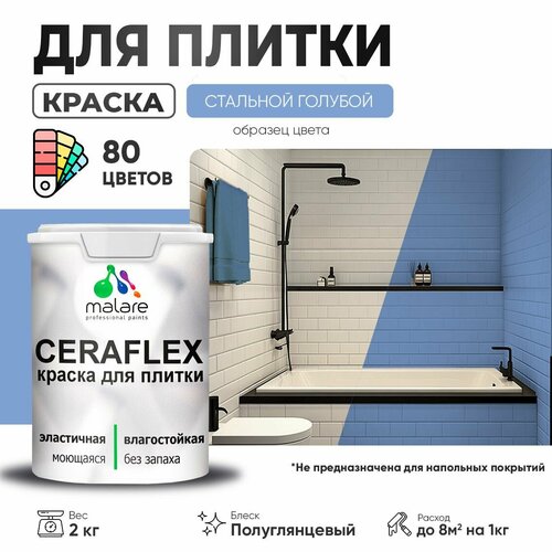 Резиновая краска для плитки Malare Ceraflex для керамической и кафельной плитки, стен в кухне и ванной, моющаяся быстросохнущая без запаха, полуглянцевая, стальной голубой, 2 кг фото