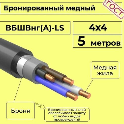 Провод электрический - кабель медный бронированный ГОСТ вбшв, вббшв, вббшвнг(А)-LS 4х4 - 5 м. фото