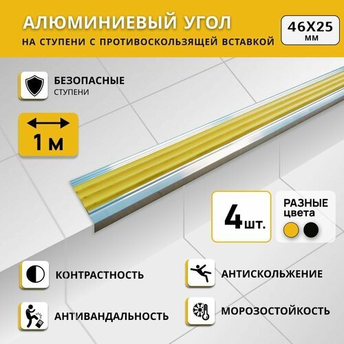 Алюминиевый угол на ступени степ 46х25 мм, желтый, длина 1 м. Комплект 4 шт. фото