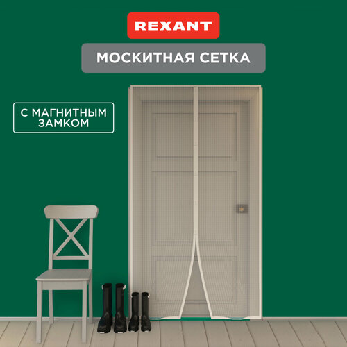 Сетка москитная занавеска на дверь, окна на магнитах 2 штуки REXANT 210х100 см фото