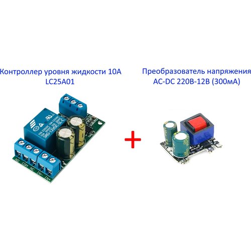 Контроллер уровня жидкости 10А LC25A01 + преобразователь напряжения AC-DC 220В-12В (300мА) фото