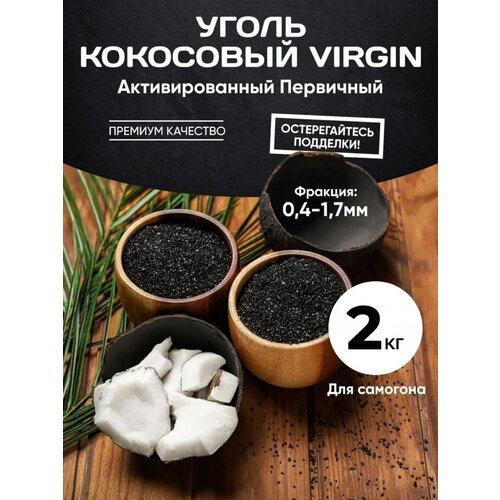 Кокосовый Уголь / Активированный КАУ-А 2 кг фото