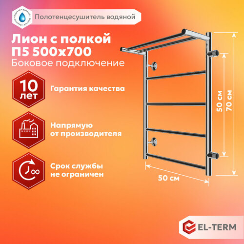 Полотенцесушитель водяной EL-TERM (эл-терм) Лион с полкой П5 500х700 боковое подключение 500 мм, нержавеющая сталь, гарантия 10 лет фото