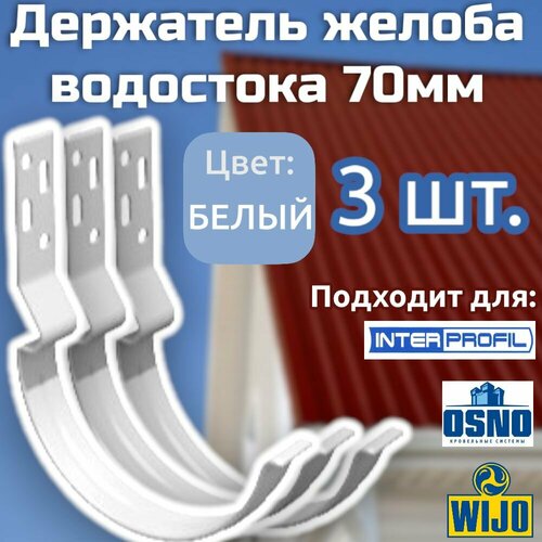 Держатель желоба водостока Интерпрофиль 70 мм, цвет Белый, 3 шт. Подходит для OSNO , WIJO фото