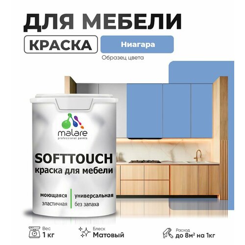 Акриловая краска для мебели Malare SoftTouch для кухонных фасадов для дерева и МДФ, моющаяся быстросохнущая, матовая, ниагара, 1 кг. фото