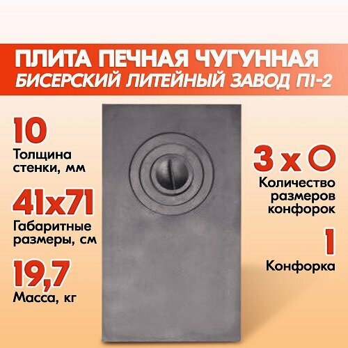 Плита печная чугунная цельная Бисерский Литейный Завод П1-2 410х710 мм фото