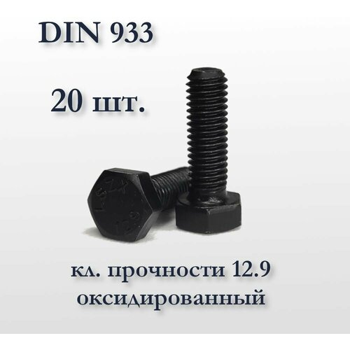 Высокопрочный болт М6х30 DIN 933, оксидированный, кл. прочности 12,9, чёрный фото