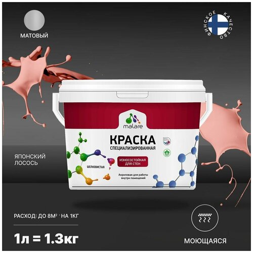 Краска Malare Professional интерьерная износостойкая для стен и обоев, потолка, моющаяся, акриловая, матовая, японский лосось, (1л - 1.3кг) фото