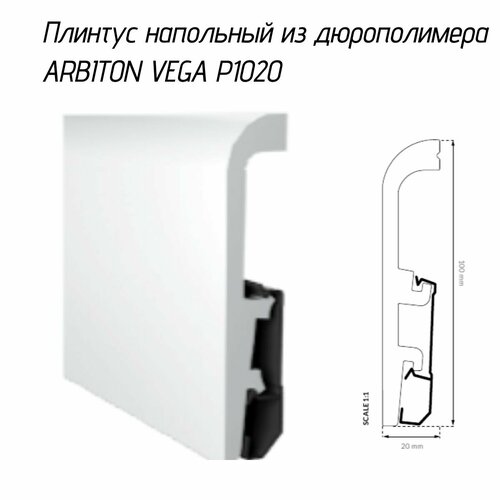 Плинтус напольный из дюрополимера ARBITON VEGA P1020, 100x20 мм 2400мм фото