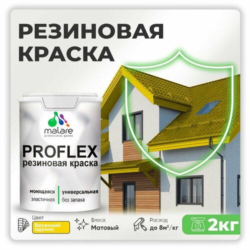 Универсальная резиновая краска Malare ProfleX для мебели, интерьера, фасадов, кровли, цоколей, быстросохнущая, матовая, весенний адонис, 2 кг. фото