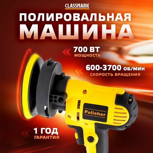 Полировальная машинка для автомобиля Classmark 700 Вт машина для полировки поверхностей электрическая и сетевая, регулировка оборотов 600-3700 об/мин, диаметр диска 125 мм фото