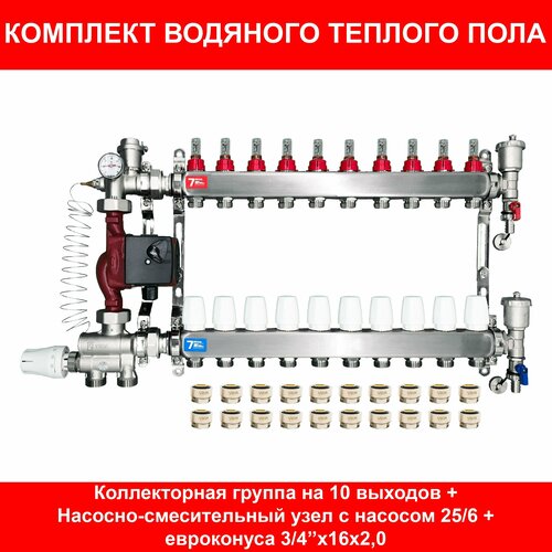 Комплект для водяного теплого пола на 115 кв. м. (коллектор на 10 выходов) фото