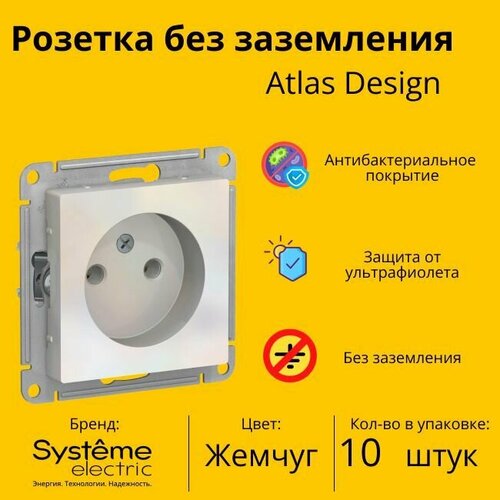 Розетка электрическая Systeme Electric Atlas Design без заземления, Жемчуг ATN000441 - 10 шт. фото