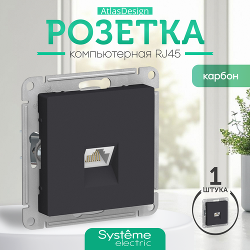 Systeme Electric ATLASDESIGN розетка компьютерная RJ45, механизм, карбон ATN001083 фото