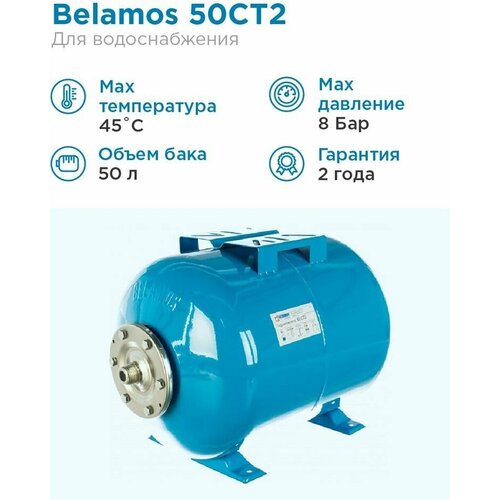 Гидроаккумулятор BELAMOS 50CT2 50 л горизонтальная установка фото