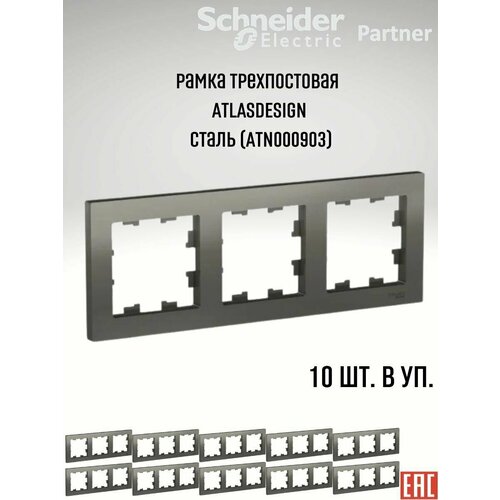 Рамка тройная Systeme Electric Atlas Design сталь ATN000903 - 10 шт. фото