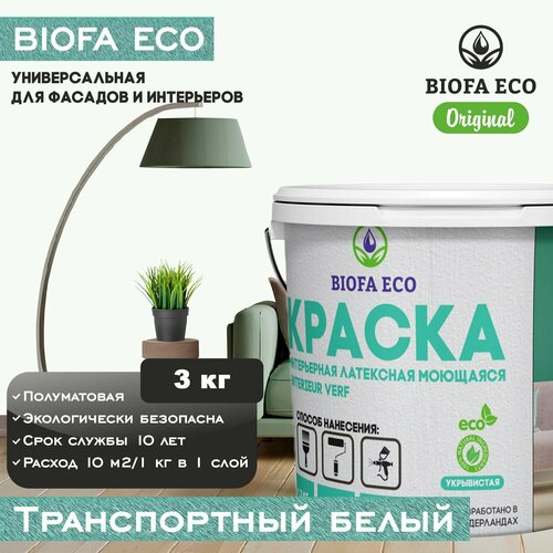 Краска BIOFA ECO универсальная (интерьерная и фасадная) влагостойкая моющаяся матовая без запаха, цвет транспортный белый, 3 кг фото