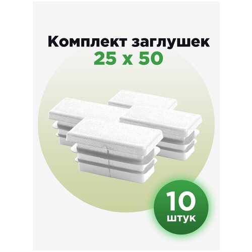 Заглушка для труб прямоугольного сечения, белого цвета, 25х50 мм (10шт) фото