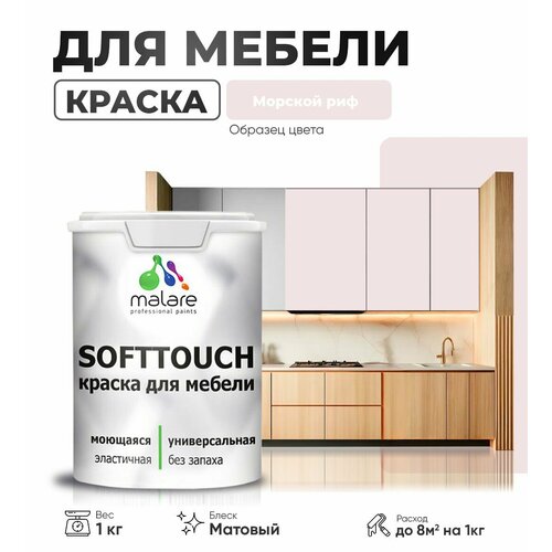 Акриловая краска для мебели Malare SoftTouch для кухонных фасадов для дерева и МДФ, моющаяся быстросохнущая, матовая, морской риф, 1 кг. фото