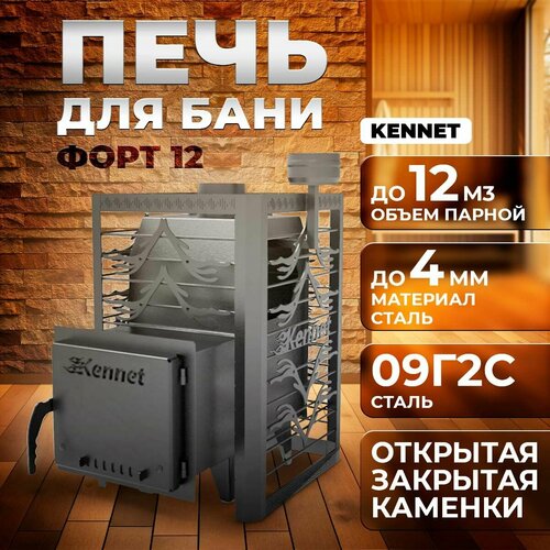 Печь банная Kennet Форт 12 сетка фото