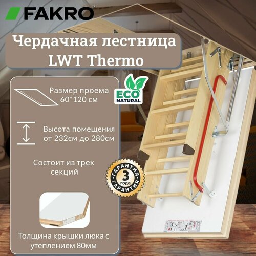 Чердачная лестница FAKRO LWT 60*120*280 (Суперэнергосберегающая, крышка 80 мм) фото