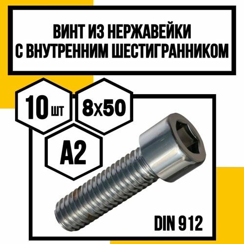 Винт нерж. с внутренним шестигранником DIN 912 А2 8х50 фото