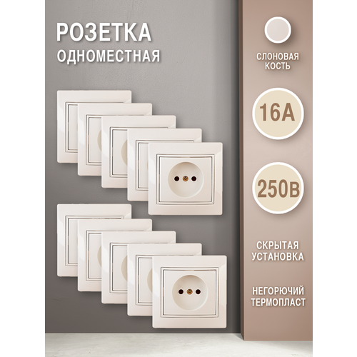 Розетка (комплект 10 шт.) без заземления 2P, 16А-250В, IP20, СУ, слоновая кость фото