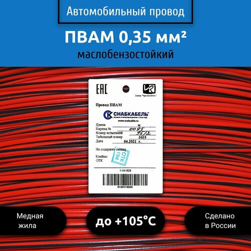 Провод автомобильный пвам (ПГВА) 0,35 (1х0,35) красно/черный 10 м фото